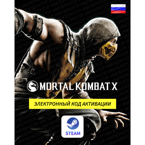 Игра Mortal Kombat X для ПК электронный ключ Steam доступно в России 449₽