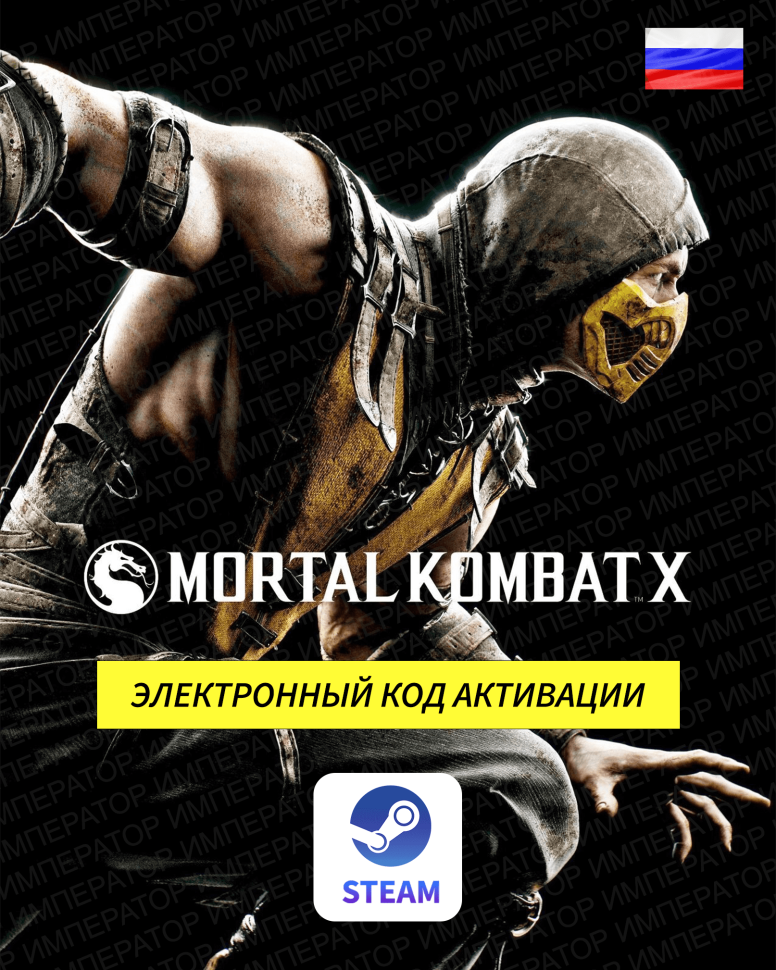 Игра Mortal Kombat X для ПК, электронный ключ Steam (доступно в России)