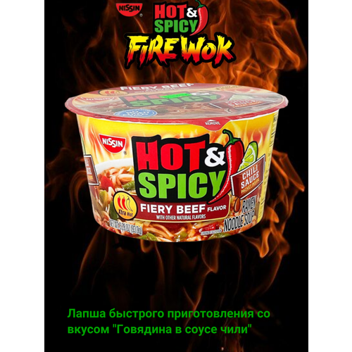 Лапша быстрого приготовления Nissin Hot Spicy Ramen / Ниссин Хот Спайси Рамен Говядина с соусом Чили 93гр (Америка)