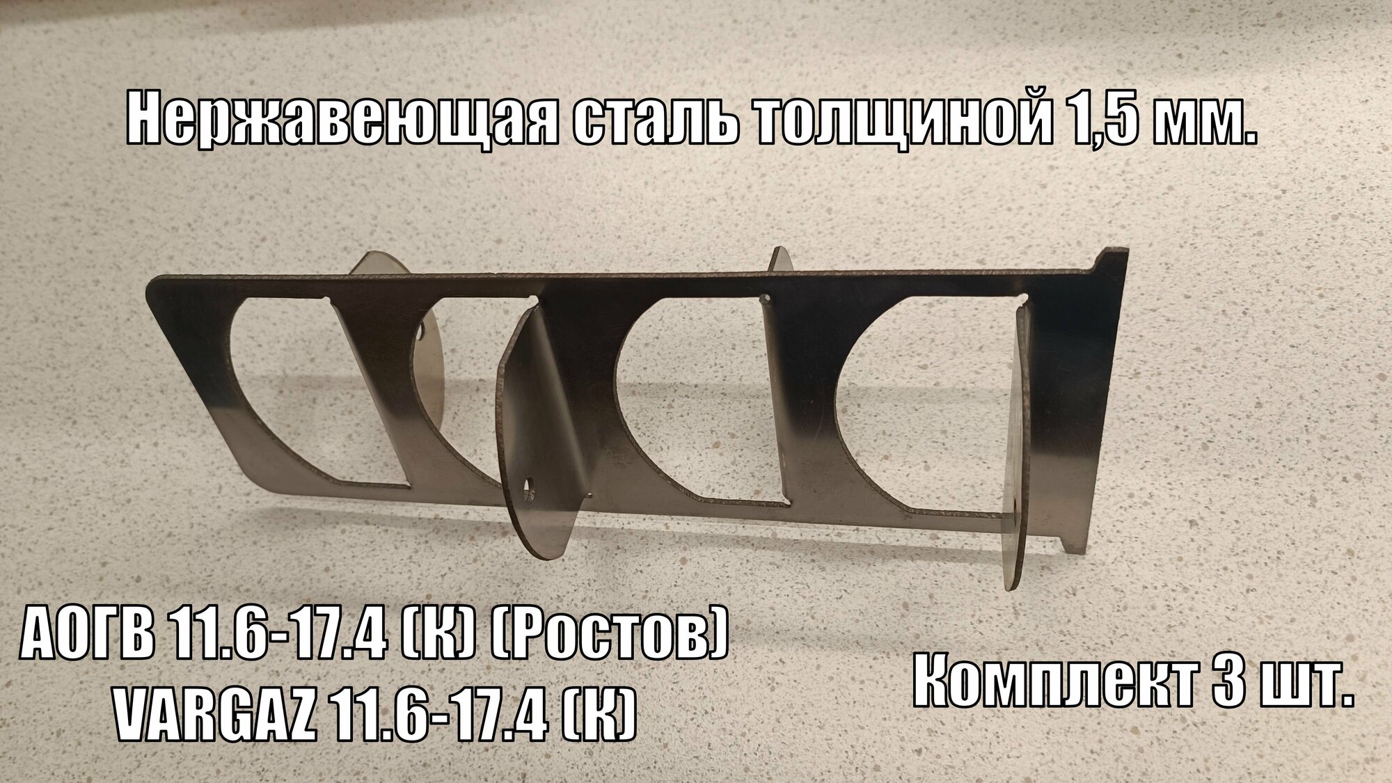 Турбулизатор из нержавейки для котла АОГВ 11.6 (Ростов). Комплект 3 шт.