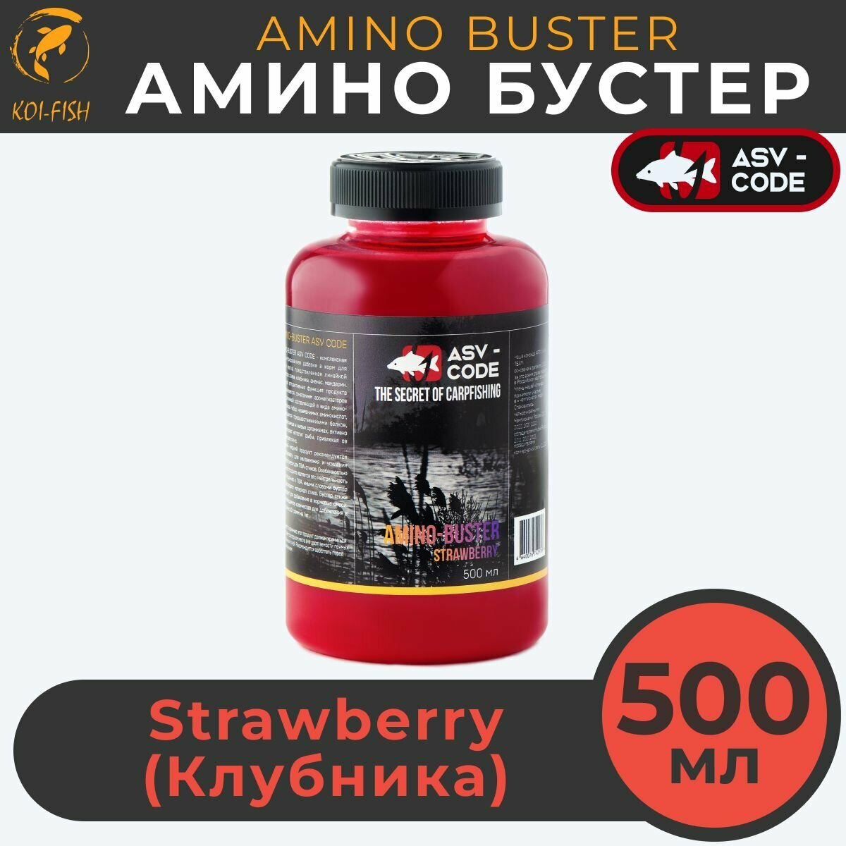 Амино бустер ASV-CODE Клубника (STRAWBERRY) 500мл Amino - Buster, рыболовная прикормка