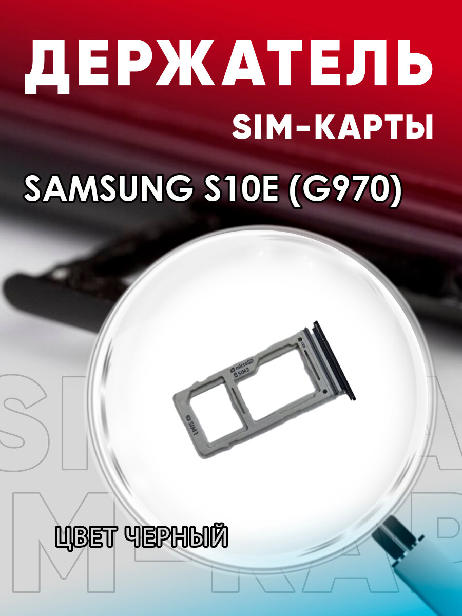 Держатель сим карты Сим Лоток Контейнер SIM для Samsung S10E / G970