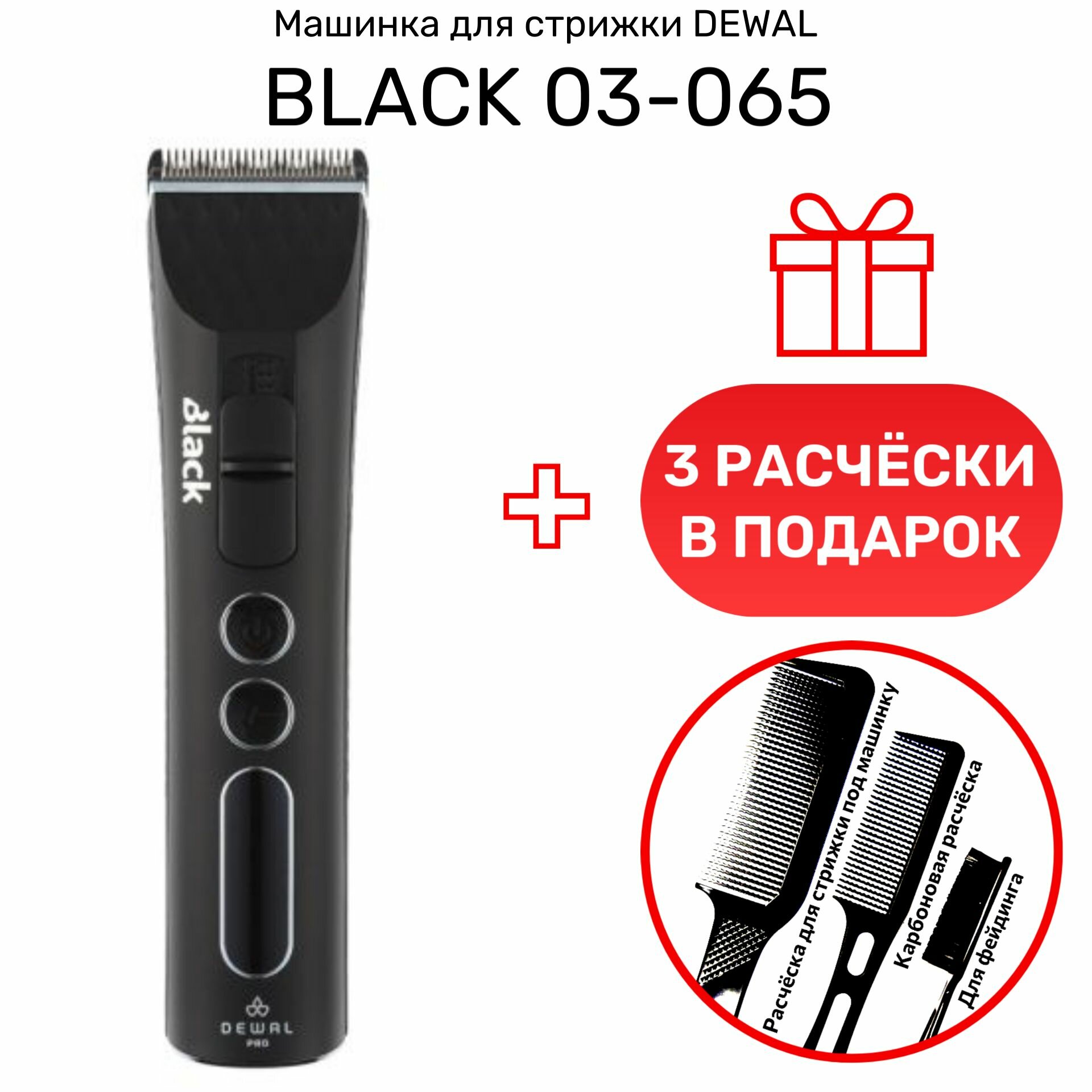 Машинка для стрижки DEWAL 03-065 BLACK