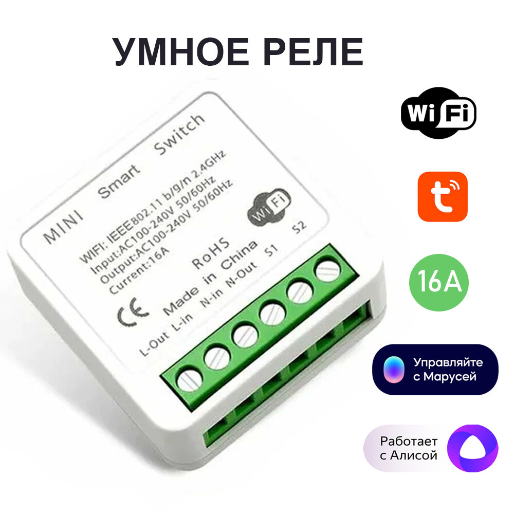 фото Умное реле Wi-Fi Tyua 16A работает с Алисой, Марусей
