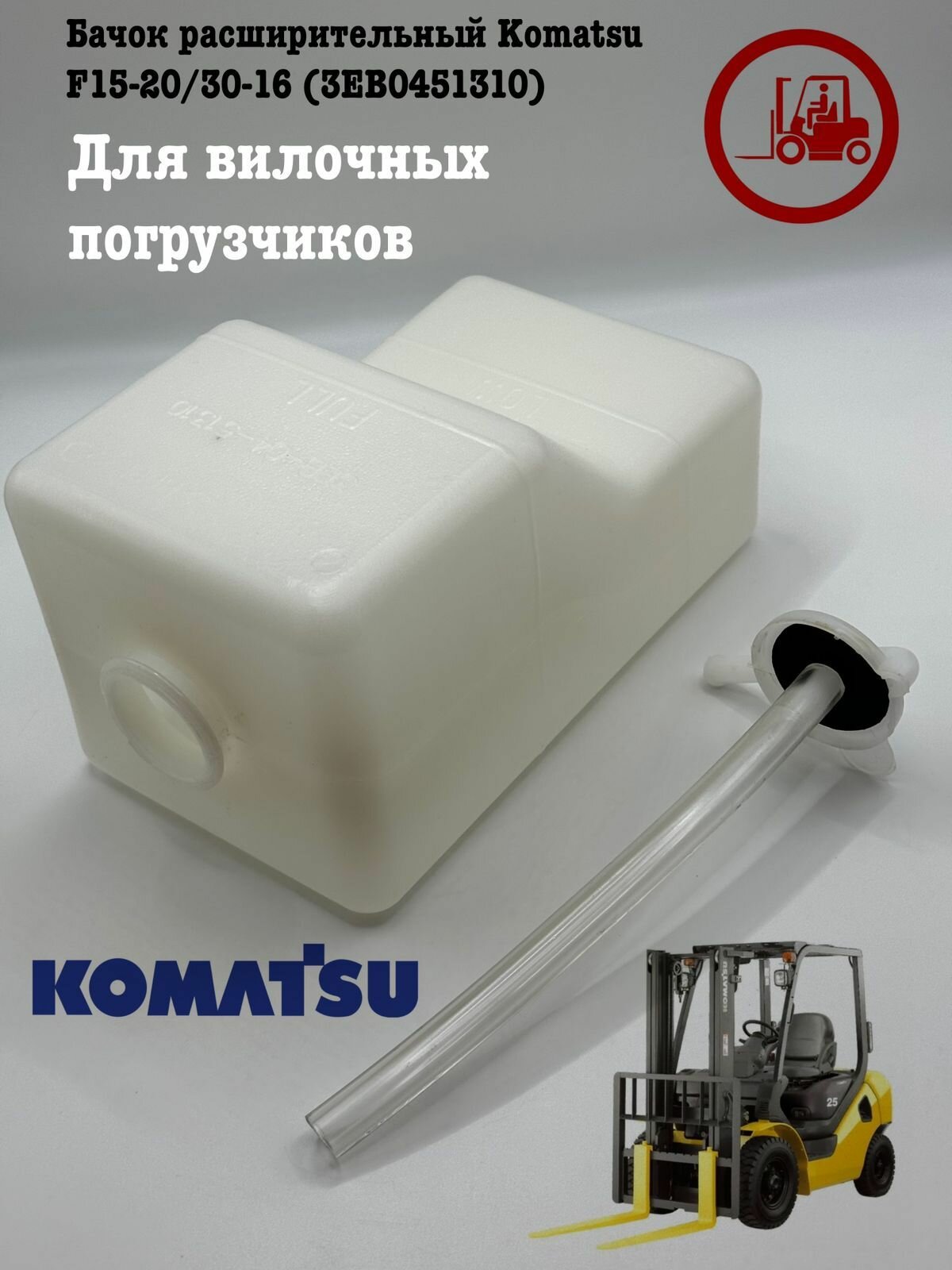 Бачок расширительный Komatsu F15-20/30-16 (3EB0451310)