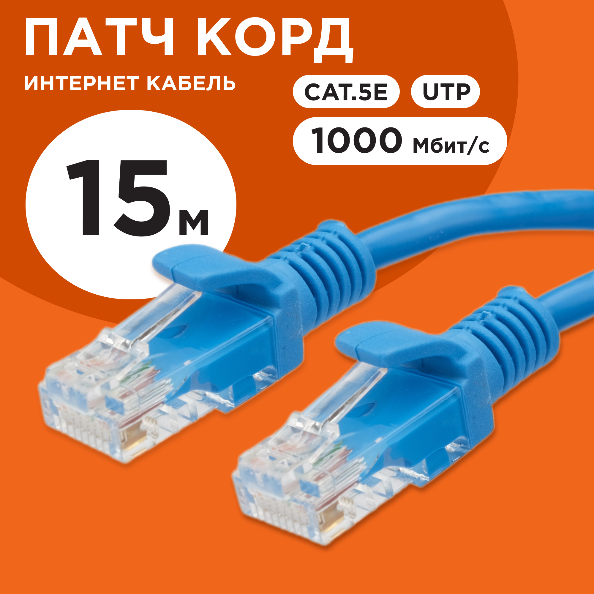 Патч-корд Cablexpert UTP кат.5e, 15м, литой, многожильный (синий)