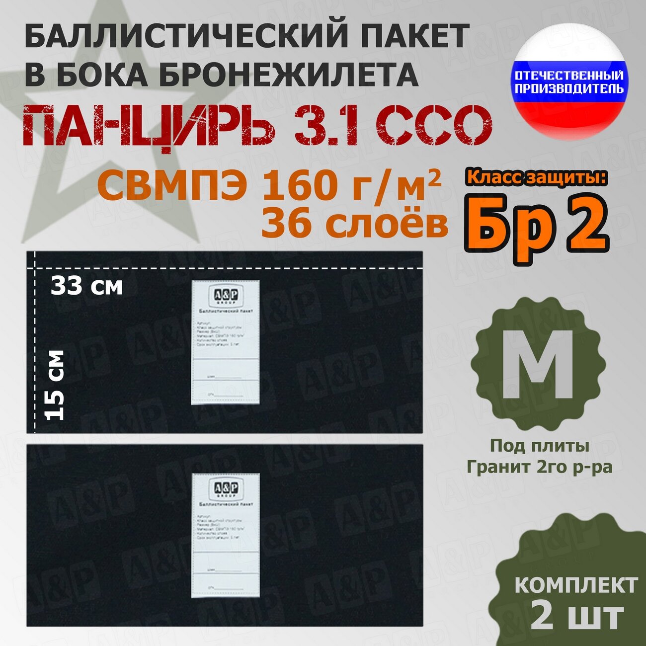 Баллистические пакеты в камербанды плитника "Панцирь 3.1" (размер М) от ССО. 33x15 см. Класс защитной структуры Бр 2.