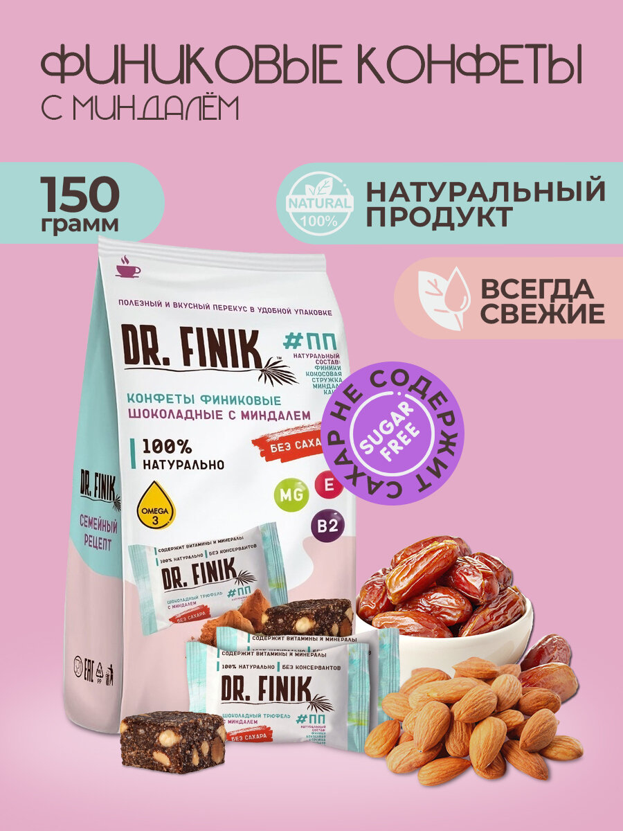 Полезные финиковые конфеты Dr.Finik 150г с миндалём без сахара