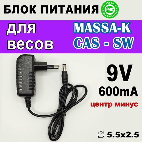 Блок питания для весов CAS 9V 600mA, разъем 5.5х2.5, обратная полярность, в центре минус