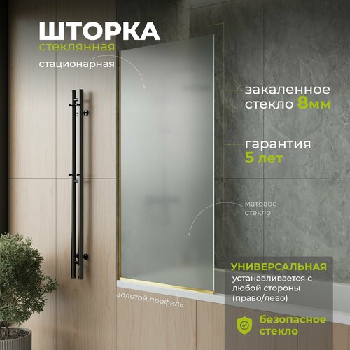 Стеклянная душевая шторка матовое стекло 8 мм на ванну 140х65 см с золотым профилем, душевое ограждение для ванн TempGlass