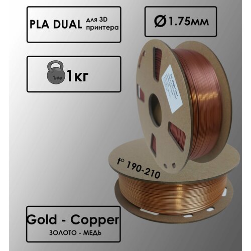 PLA Dual Цвет Золото - Медь Пластик для 3D-принтера