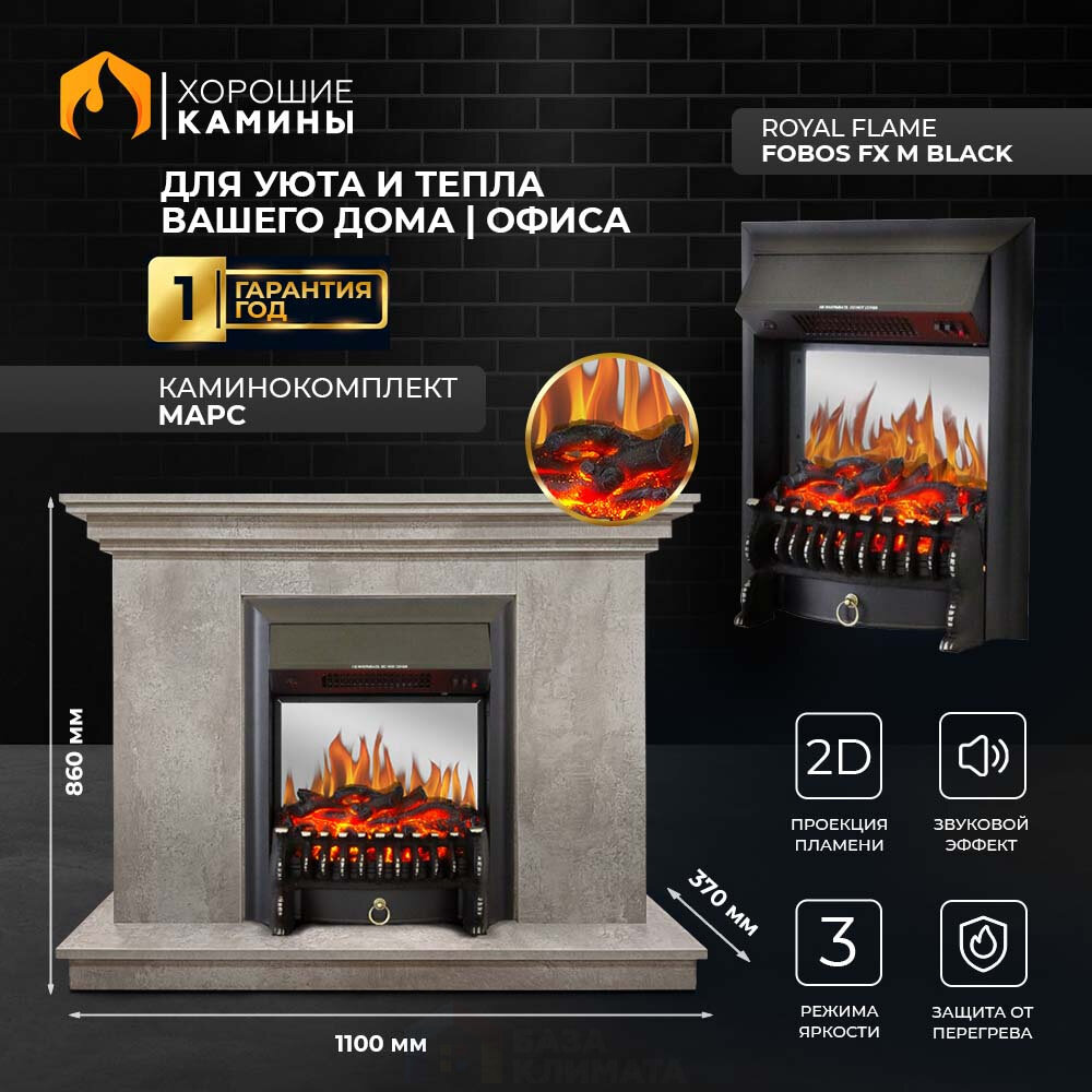 Каминокомплект Хорошие Камины Марс с очагом Royal Flame Fobos FX M Black мрамор