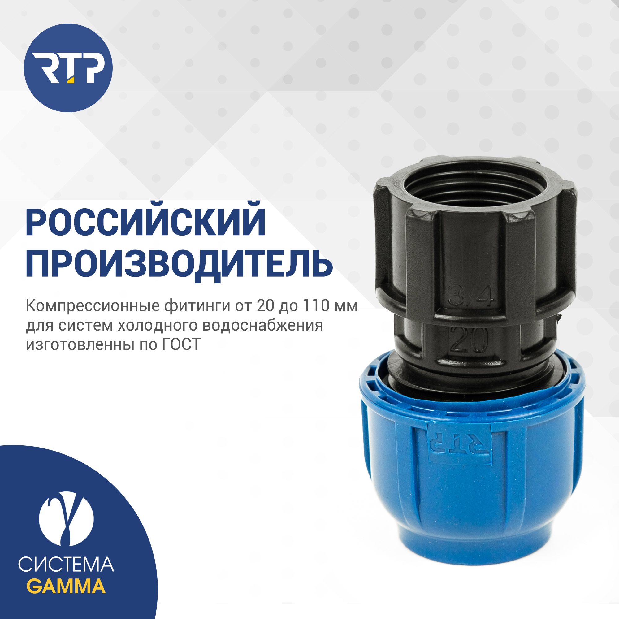 Муфта соединительная ПНД компрессионная внутренняя резьба RTP, PN16, D20 x 3/4" — фото 1
