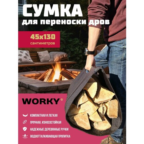 Сумка для переноски дров с деревянными ручками, черная размер 40х130 см