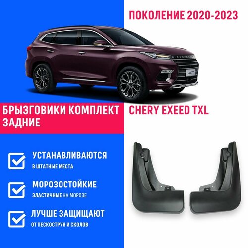 Брызговики задние Chery Exeed TXL Эксид поколение 2020-2023