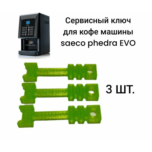 Сервисный ключ для кофе машины saeco phedra 320₽