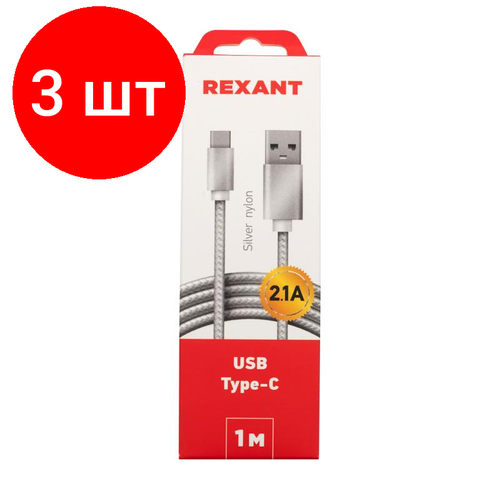 rexant 18 3031 3 м 1 шт белый Комплект 3 штук, Кабель USB 2.0 - USB Type-C, М/М, 1 м, Rexant, сереб, 18-1899