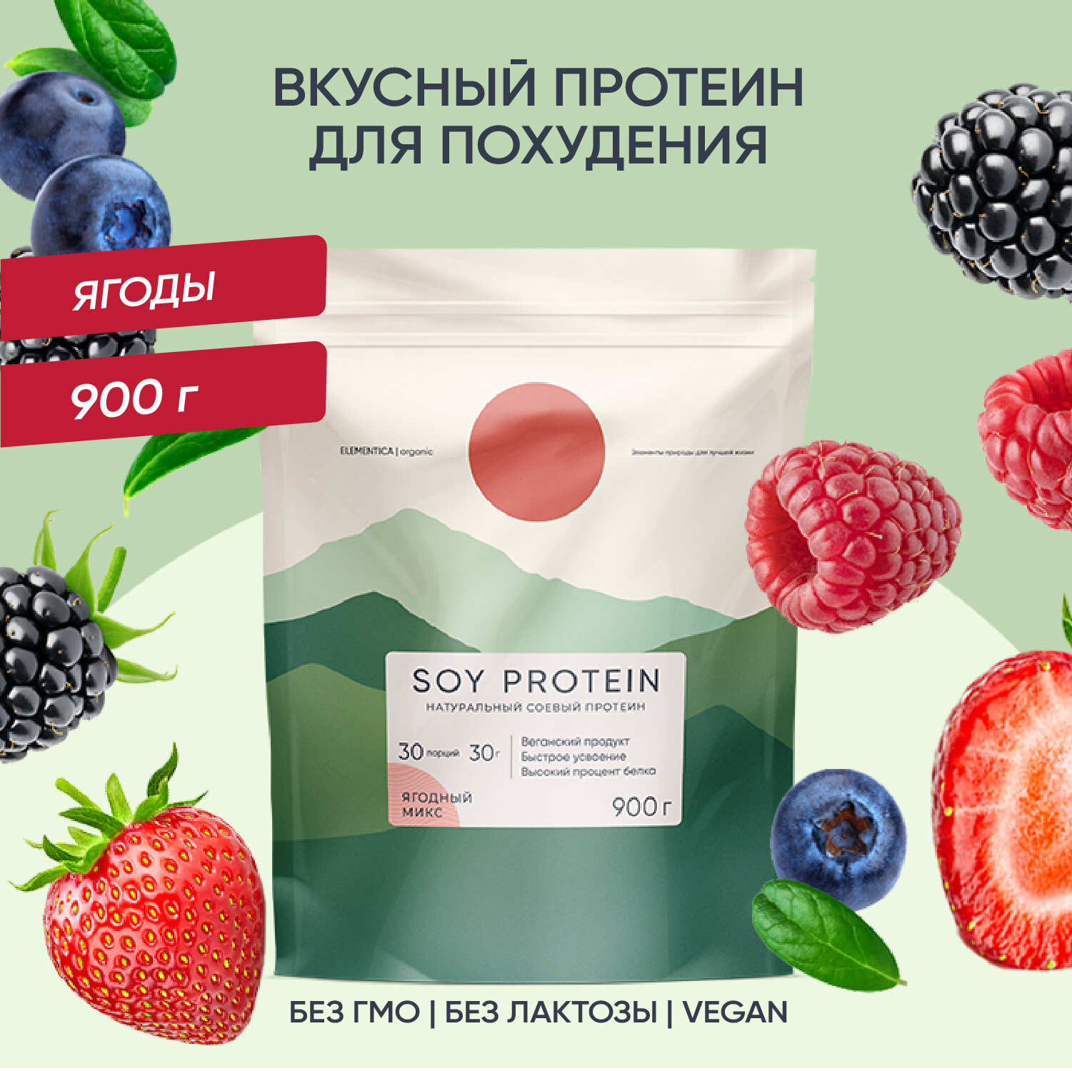 Соевый протеин, изолят соевого белка, soy protein, растительный порошок, ягодный микс, 900 г