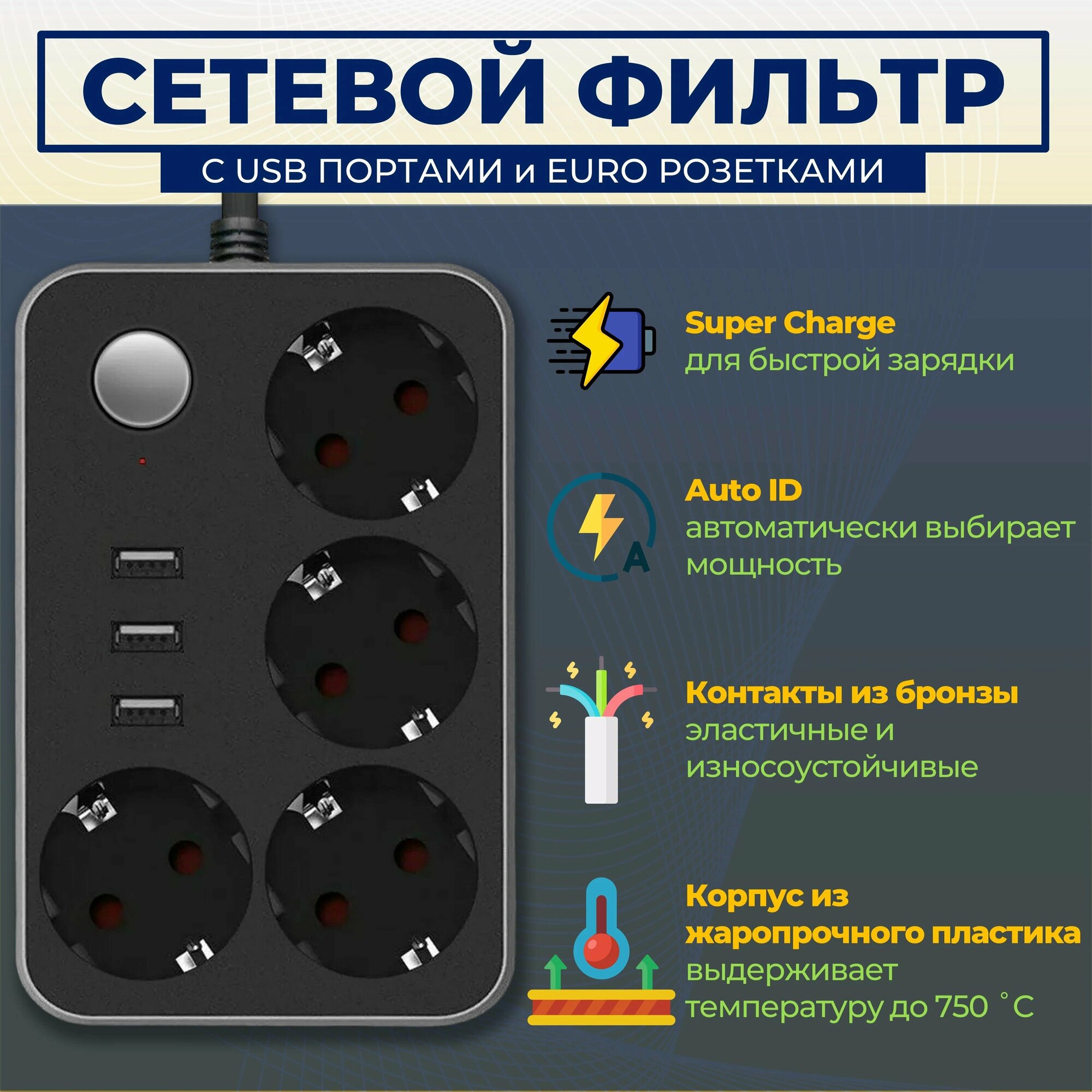 Сетевой фильтр с 3 USB, 1,8 м / Удлинитель 1,8 м. 4 порта и 3 usb-слота / CX-U314