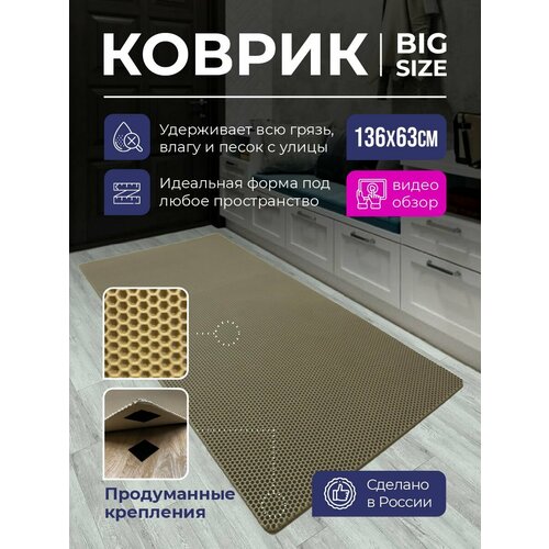 Коврик придверный в прихожую EVA, коврик грязезащитный резиновый соты, коврик для входной двери в коридор ЕВА с липучкой, 136х63 см Бежевый