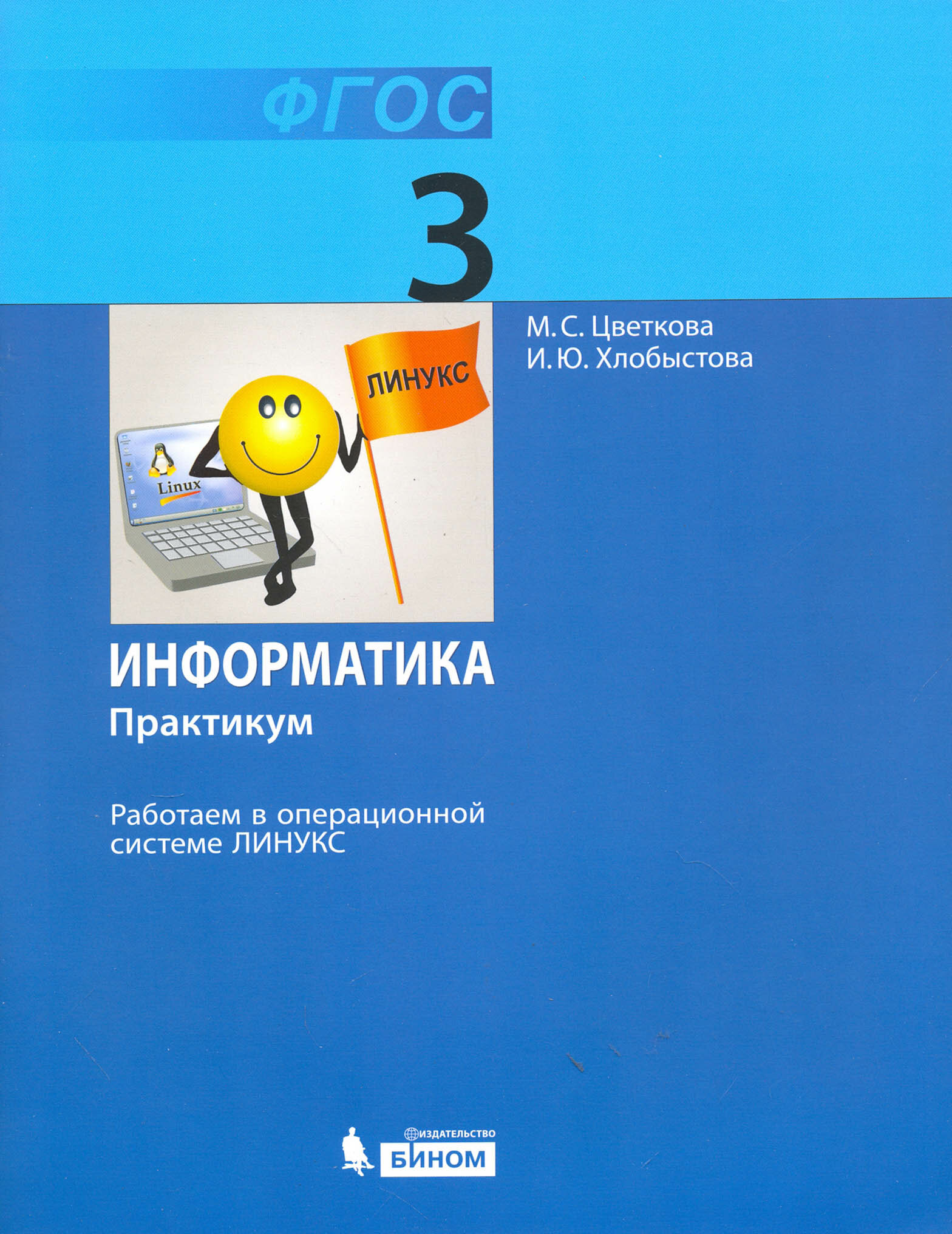 Информатика. 3 класс. Работаем в операционной системе Линукс. Практикум. - фото №2