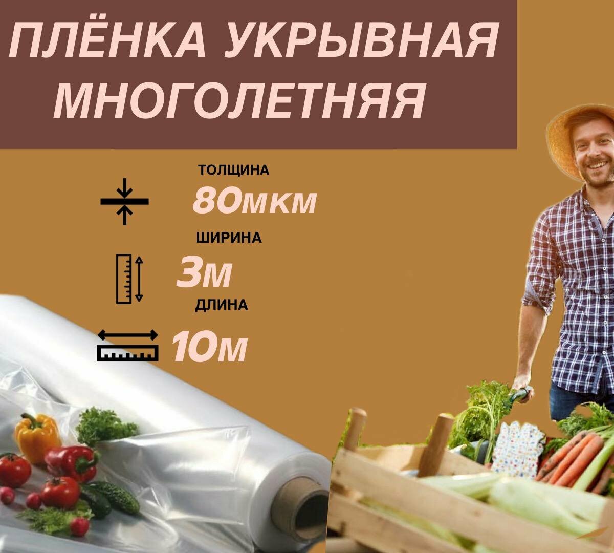 Плёнка укрывная 3*10м; 80мкм плёнка защитная плёнка для парников