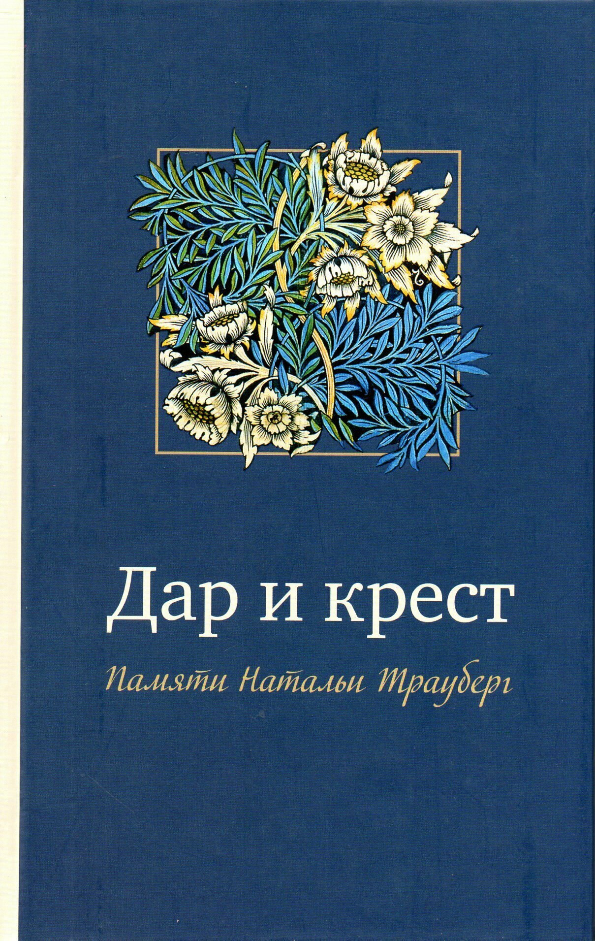 Дар и крест. Памяти Натальи Трауберг: Сб. статей и воспоминаний