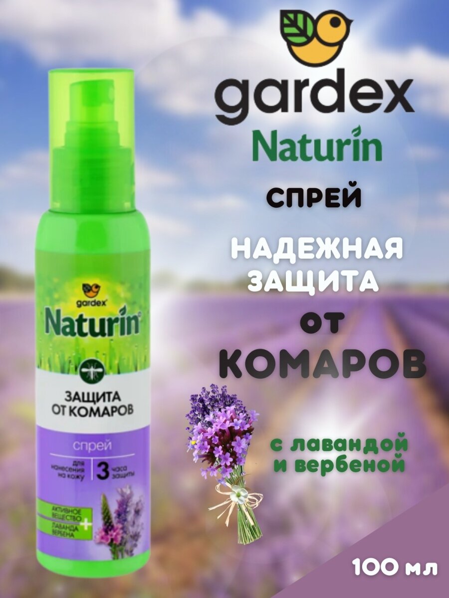 Аэрозоль Gardex (Гардекс) Naturin репеллент от комаров 100 мл ООО Аэрозоль Новомосковск - фото №9