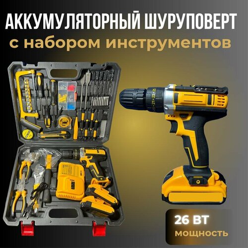 Аккумуляторный шуруповерт 26V с набором инструментов 2АКБ 750000₽