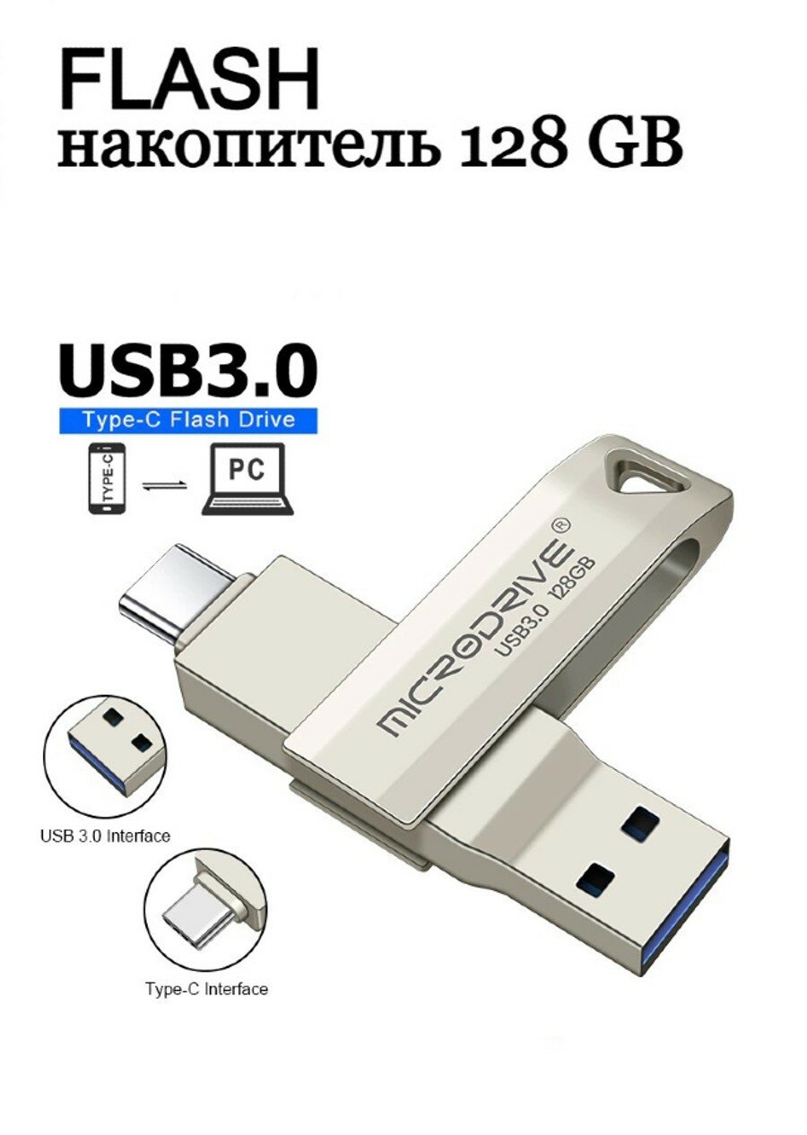 Type-C и USB 3.0 Флешка для смартфонов 128 Гб