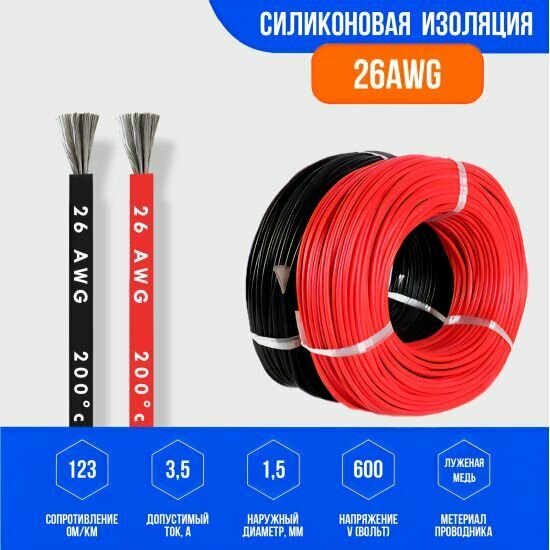 фото Силиконовый медный провод 26 AWG ( красный + черный по1 метру )