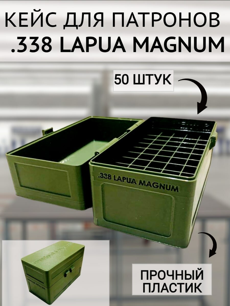 Кейс/коробка для патронов .338 LAPUA MAGNUM (50 патронов) черный