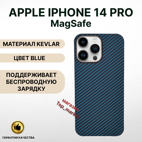 Чехол KEVLAR на iPhone 14 PRO Magsafe/ BLUE, накладка магсэйф на айфон 14 про (синий) чехол kevlar на iphone 14 pro max magsafe green red black накладка магсэйф на айфон 14 про макс черный