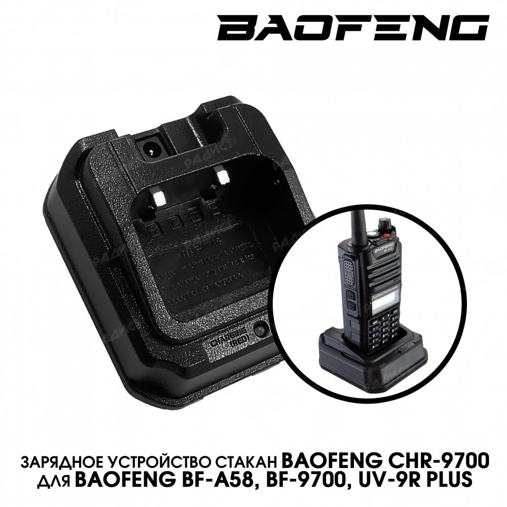 Зарядный стакан для рации Baofeng A-58 CHR-9700