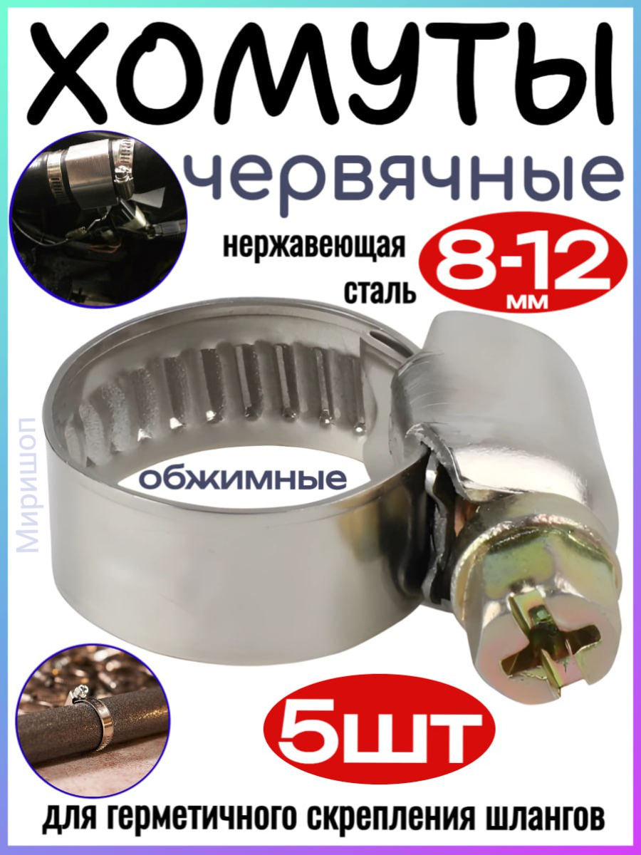 фото Хомуты червячные 8-12 мм, 5 шт