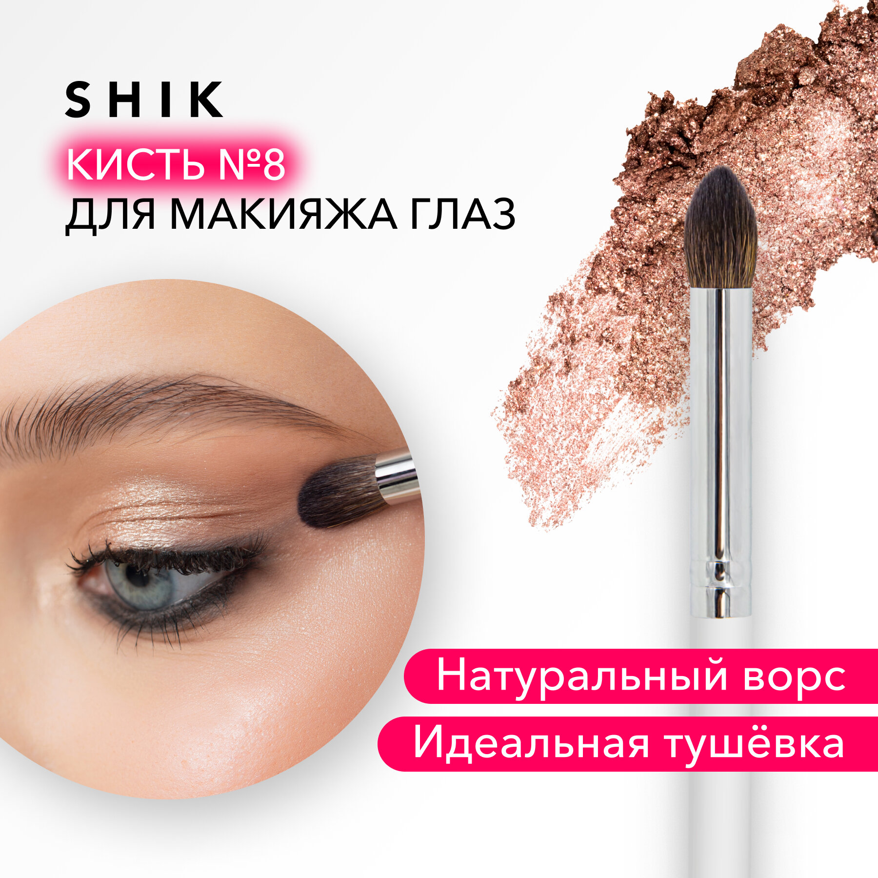 фото SHIK Кисть №08 new