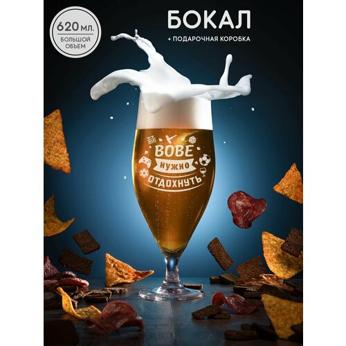 Бокал для пива с гравировкой Вове нужно отдохнуть подарок мужчине, мужу, 620 мл.