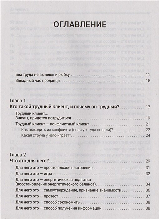 Как трудного клиента сделать счастливым. Правила, приемы и техники - фото №5