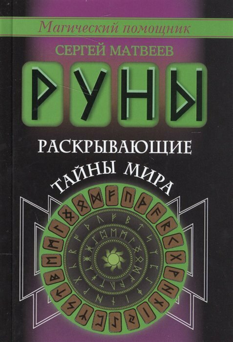 Руны, раскрывающие тайны мира (Матвеев Сергей Александрович) - фото №3