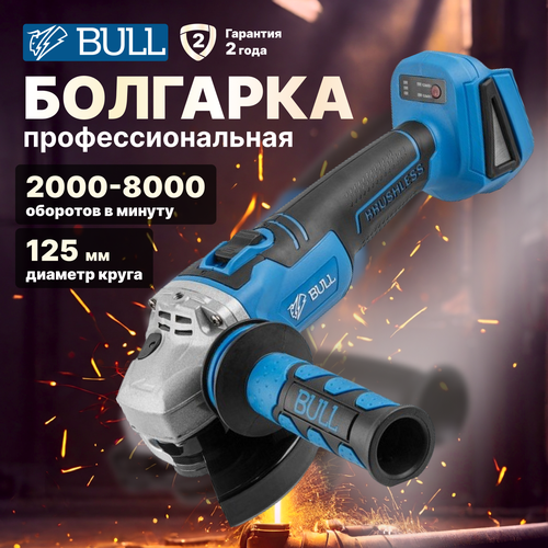 Шлифмашина угловая аккумуляторная BULL CSG 1812 R 1333372 1114400₽