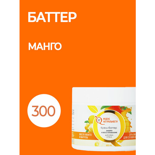 Крем-баттер для сухой кожи лица и тела. Манго, 300ml