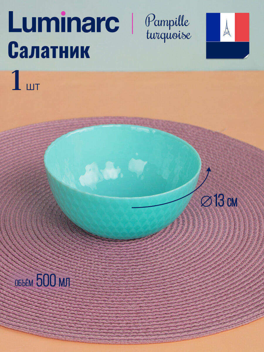 Салатник PAMPILLE TURQUOISE 13см