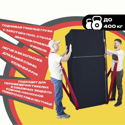 Подъемные такелажные ремни стропы для переноски мебели грузов бытовой техники для грузчиков сталь полипропилен Moby Mule 7000₽