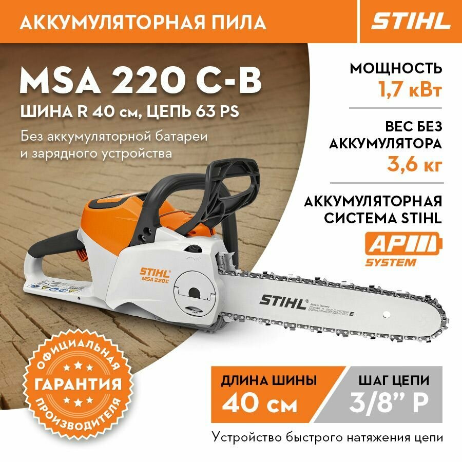 Аккумуляторная пила STIHL (Штиль) оригинал MSA 220 C-B шина R 40 см/16" цепь 63 PS