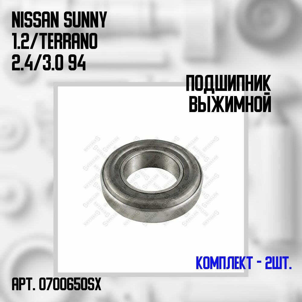 07-00650-SX Комплект 2 шт. Подшипник выжимной Nissan Sunny 1.2/ Terrano 2.4/ 3.0 94