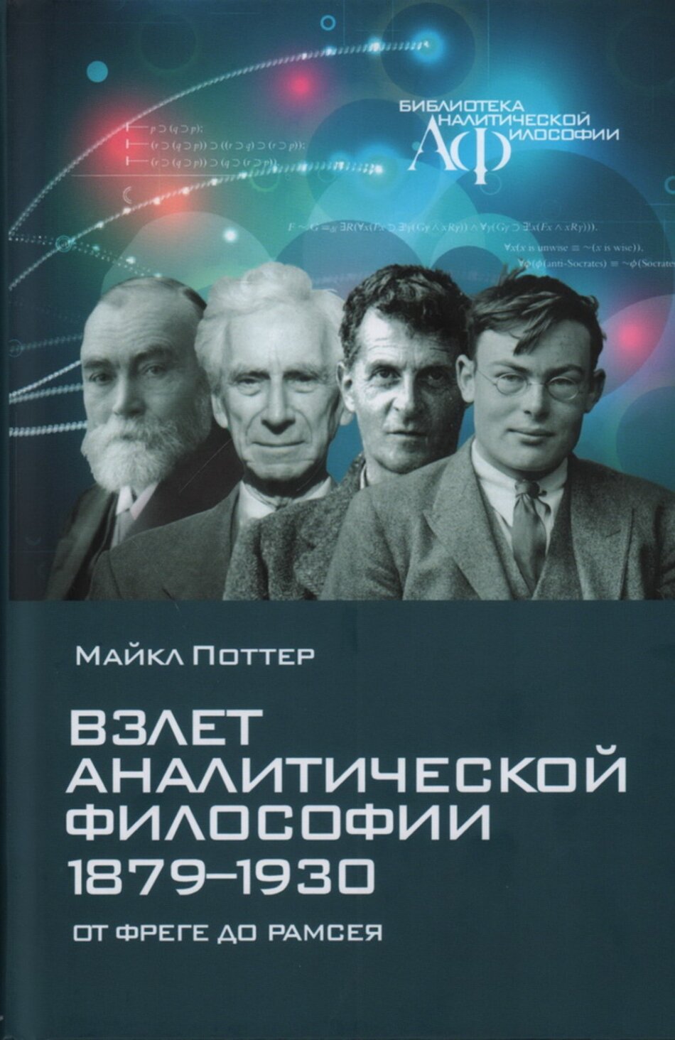 Взлет аналитической философии 1879-1930. От Фреге до Рамсея