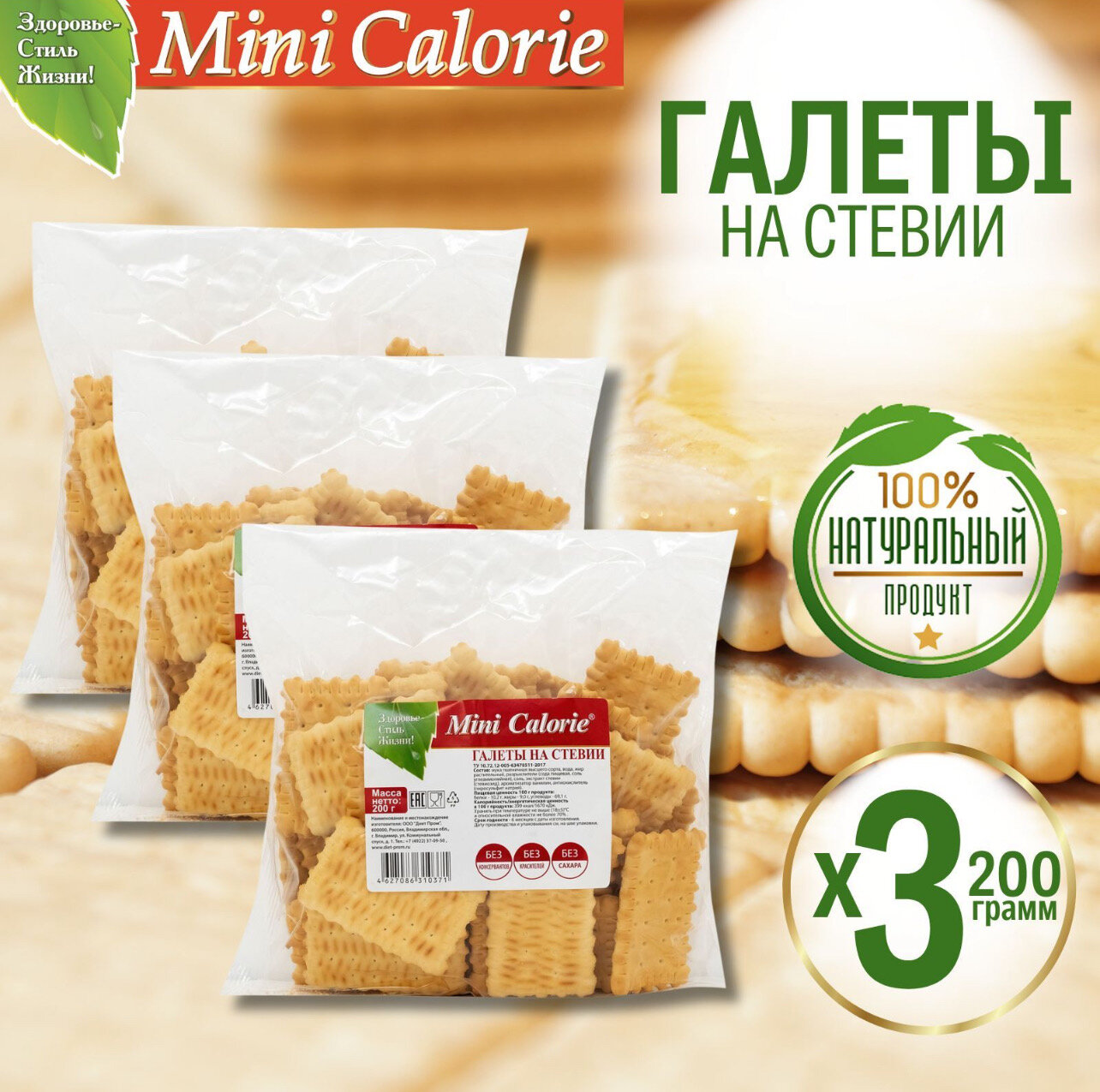 3 шт Галеты на стевии Mini Calorie 200 г