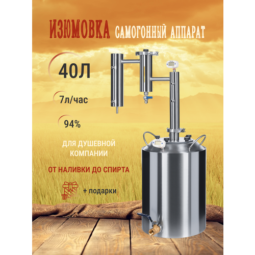 Самогонный аппарат Изюмовка 40 литров