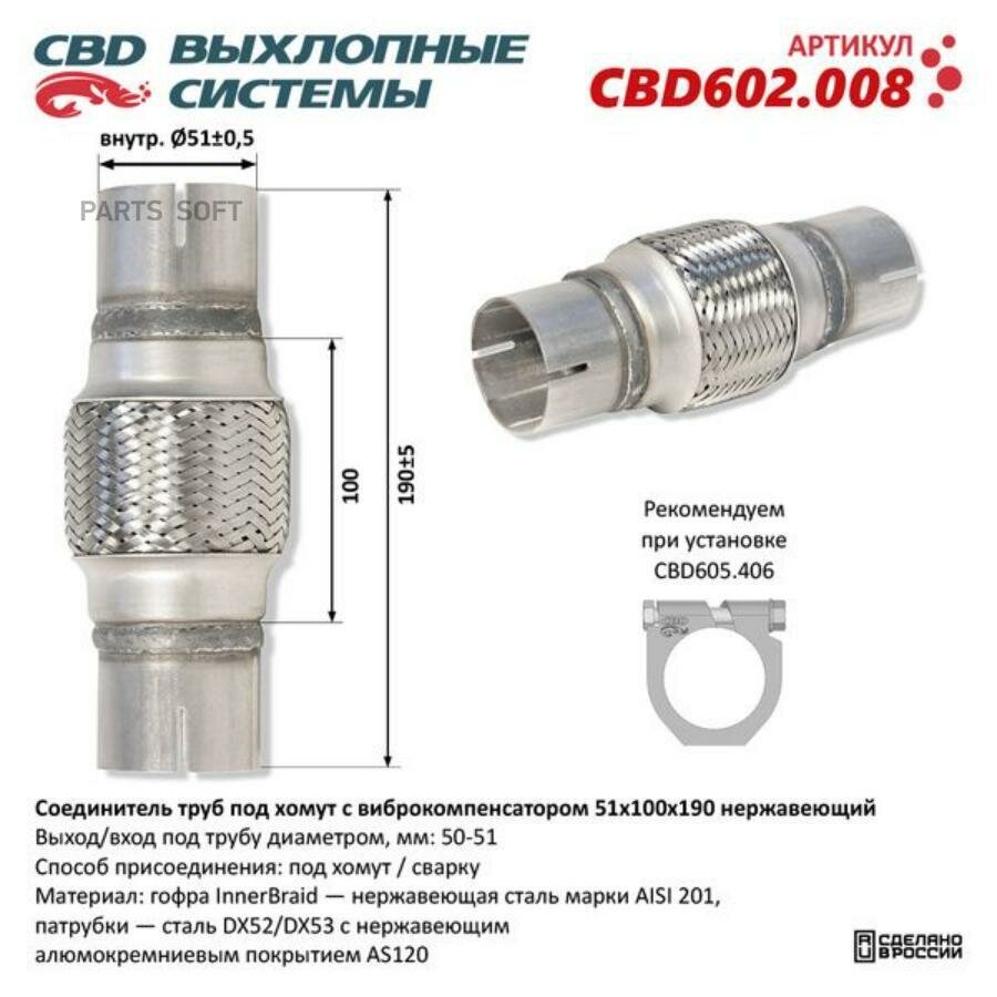 CBD CBD602.008 Соединитель труб под хомут с виброкомпенсатором 51x100x190 Нерж сталь. CBD602.008