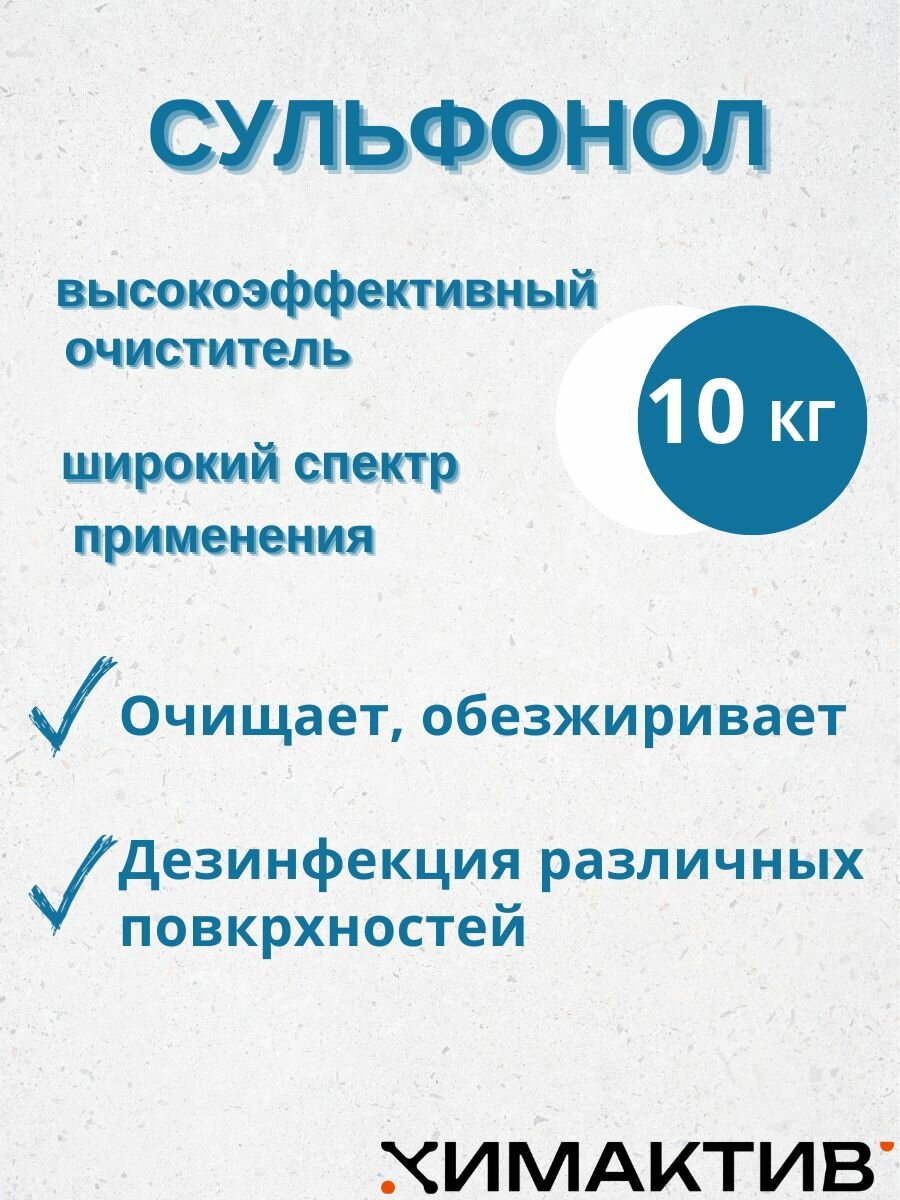 Сульфонол 10 кг, чистящее средство